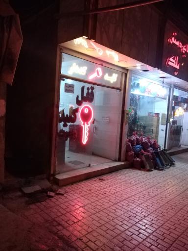 عکس قفل و کلید نوین