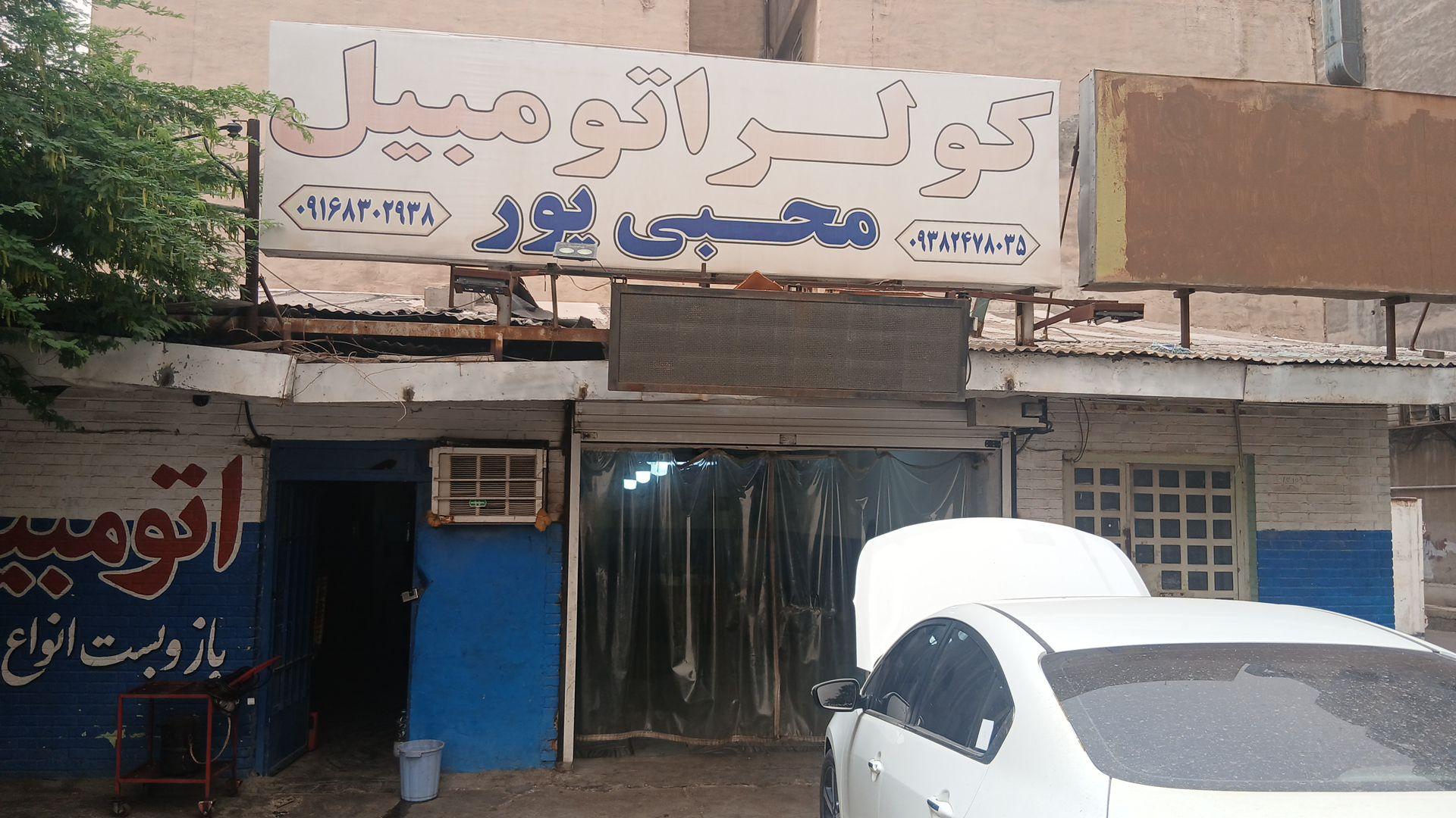 عکس کولر اتومبیل محبی پور