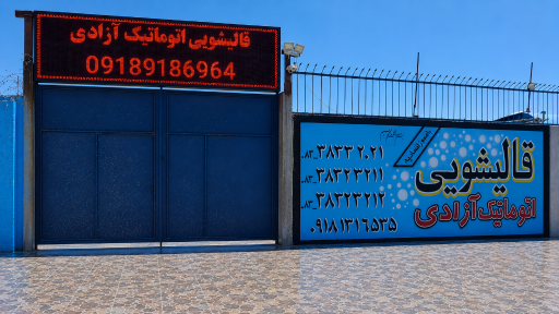 عکس قالیشویی آزادی