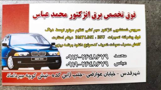 برق و انژکتور محمد عباس