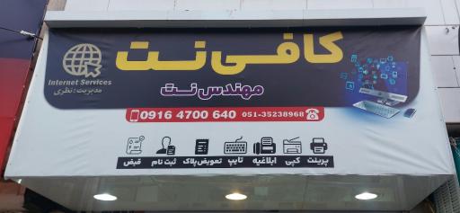 عکس کافی نت مهندس نت