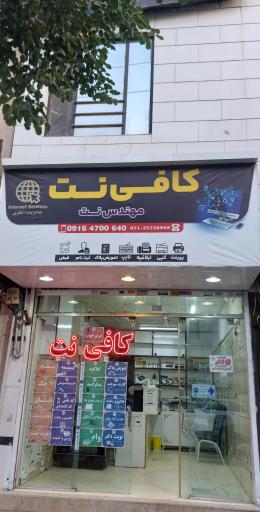عکس کافی نت مهندس نت