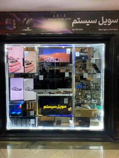 عکس سویل سیستم