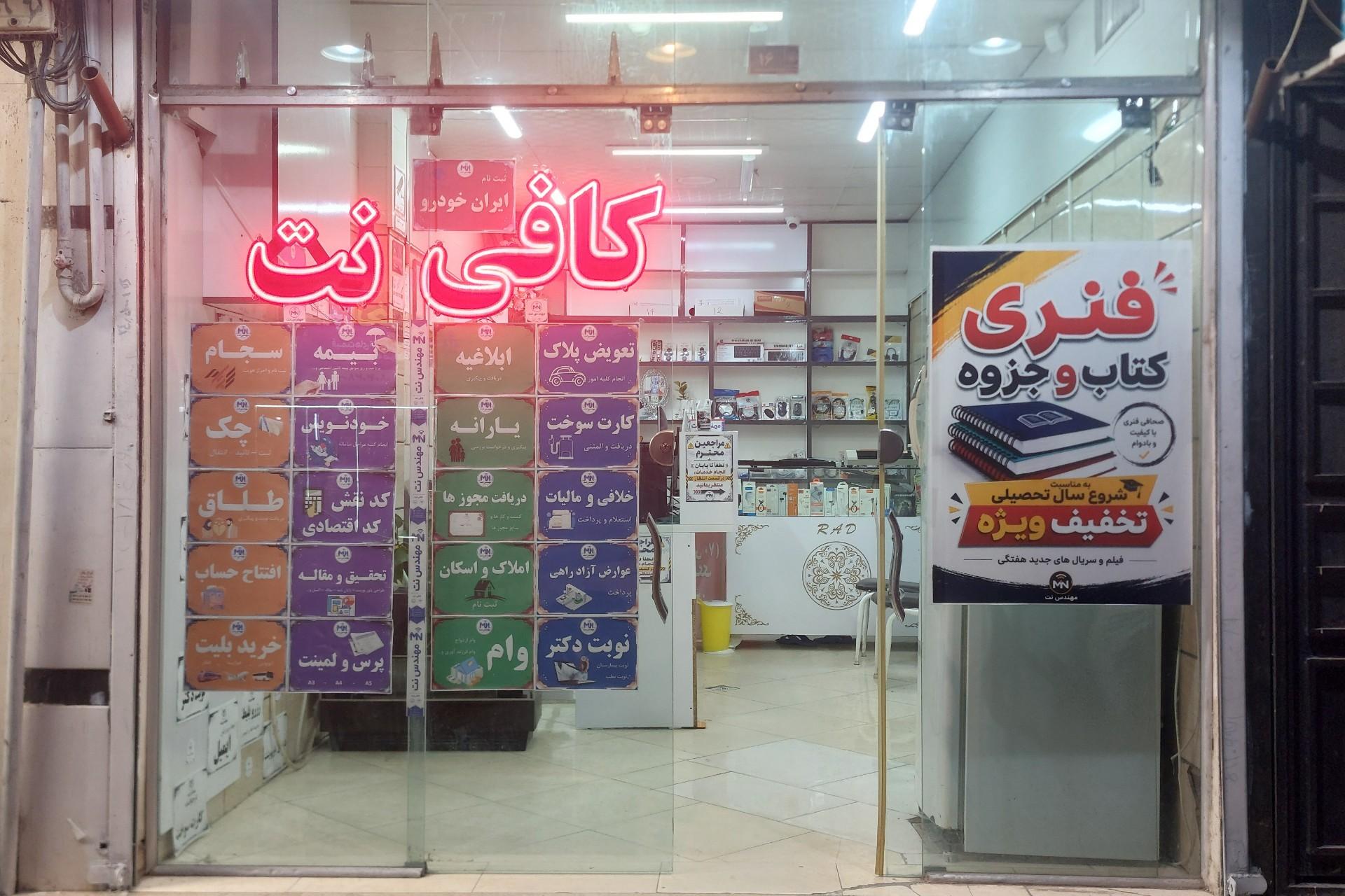 عکس کافی نت مهندس نت