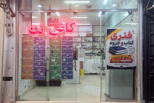 عکس کافی نت مهندس نت