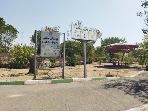 عکس بوستان حکیم