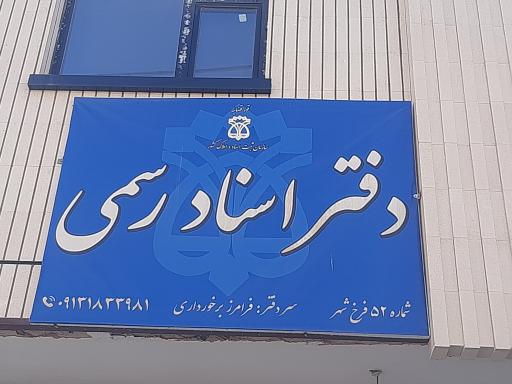 عکس دفتر خانه ۵۲ فرخشهر 