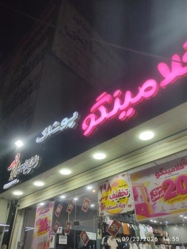 عکس پوشاک فلامینگو
