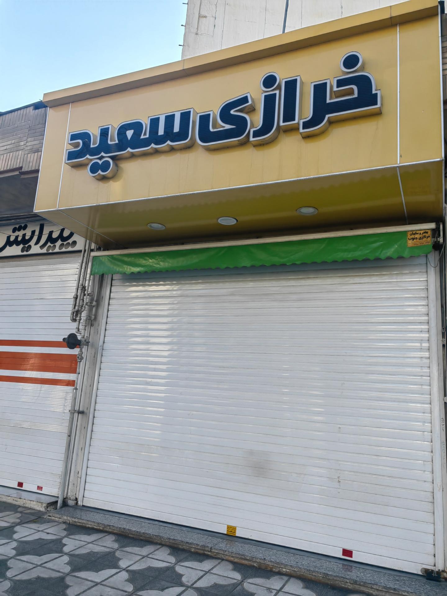 عکس خرازی سعید 