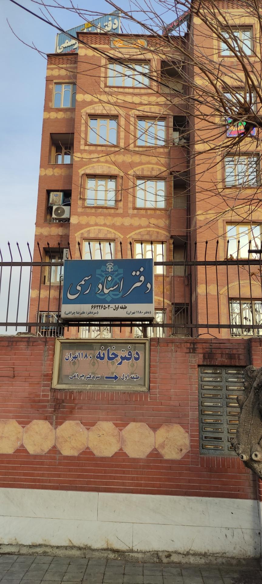 عکس دفتراسناد رسمی 1180