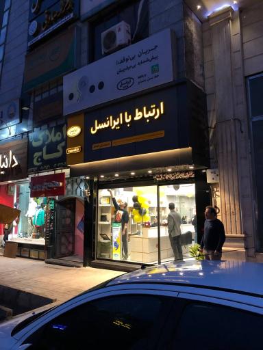 مرکز ارتباط با ایرانسل