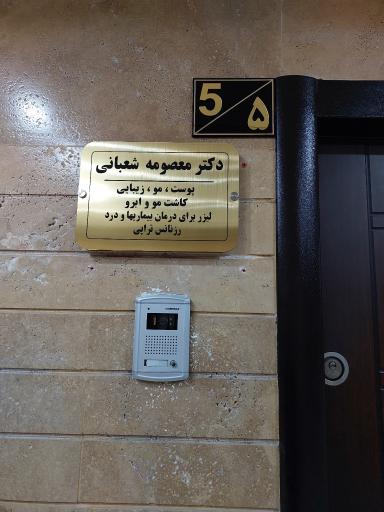 عکس مطب دکتر شعبانی