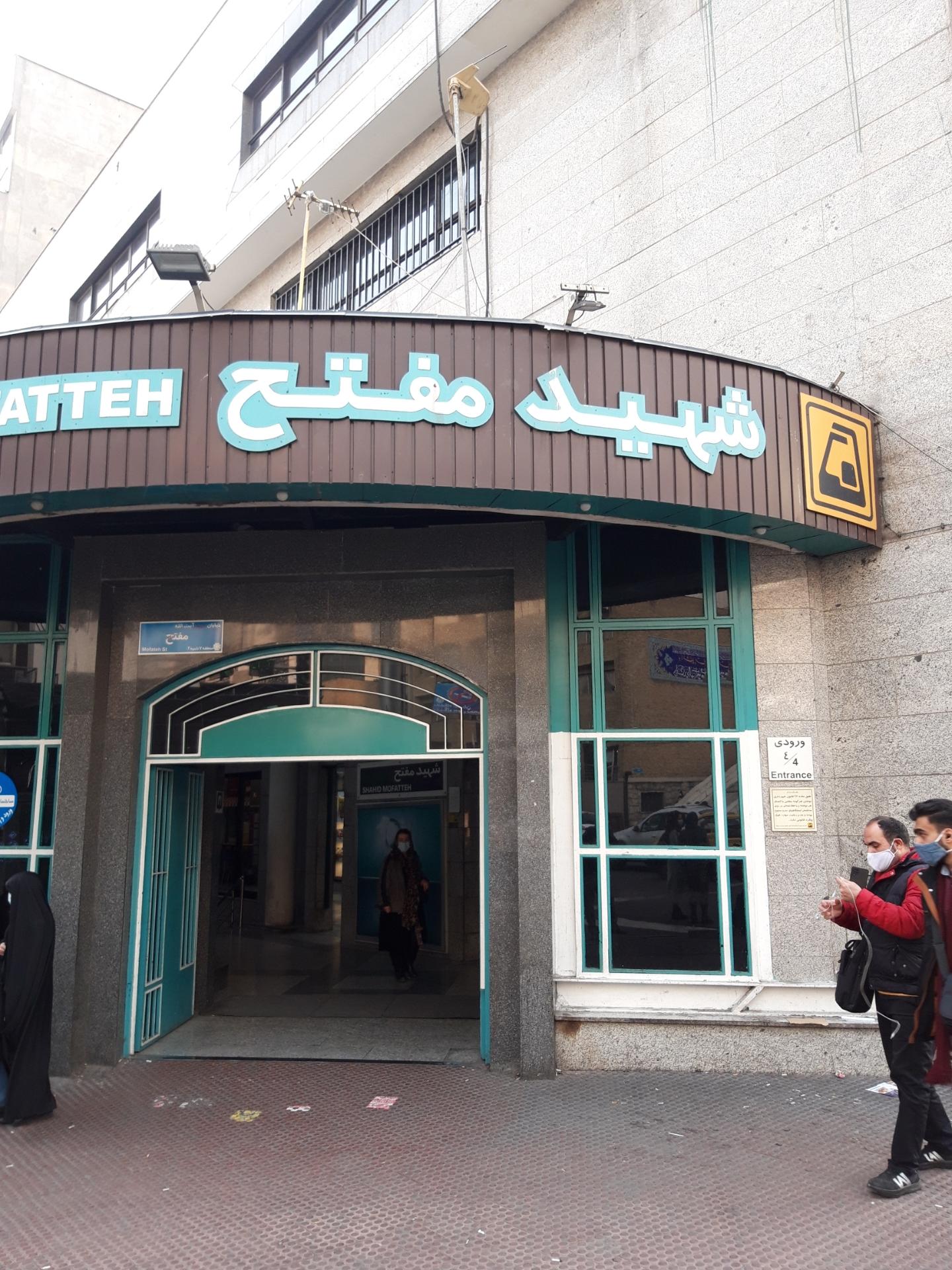 عکس ورودی مترو ایستگاه شهید مفتح (شمال شرقی)