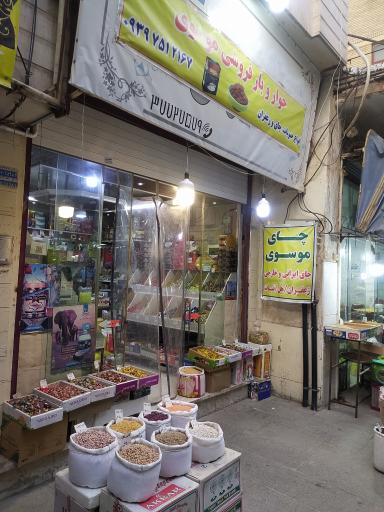 عکس خواربار و چای فروشی موسوی