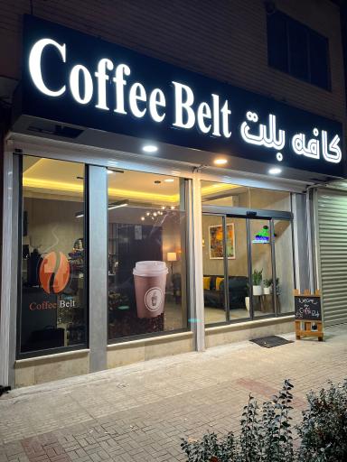 عکس کافه بلت