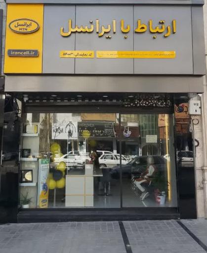 عکس مرکز ارتباط با ایرانسل