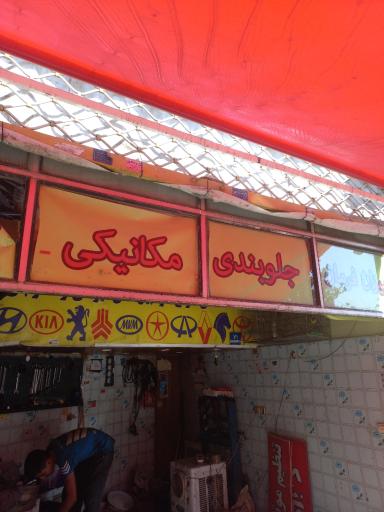 عکس مکانیکی اسماعیل روزبهانی