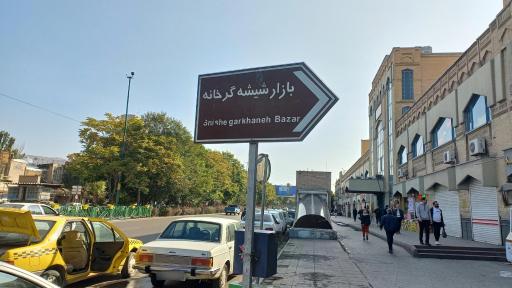 عکس بازار شیشه گر خانه