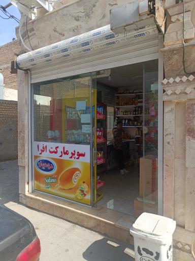 عکس سوپر افرا