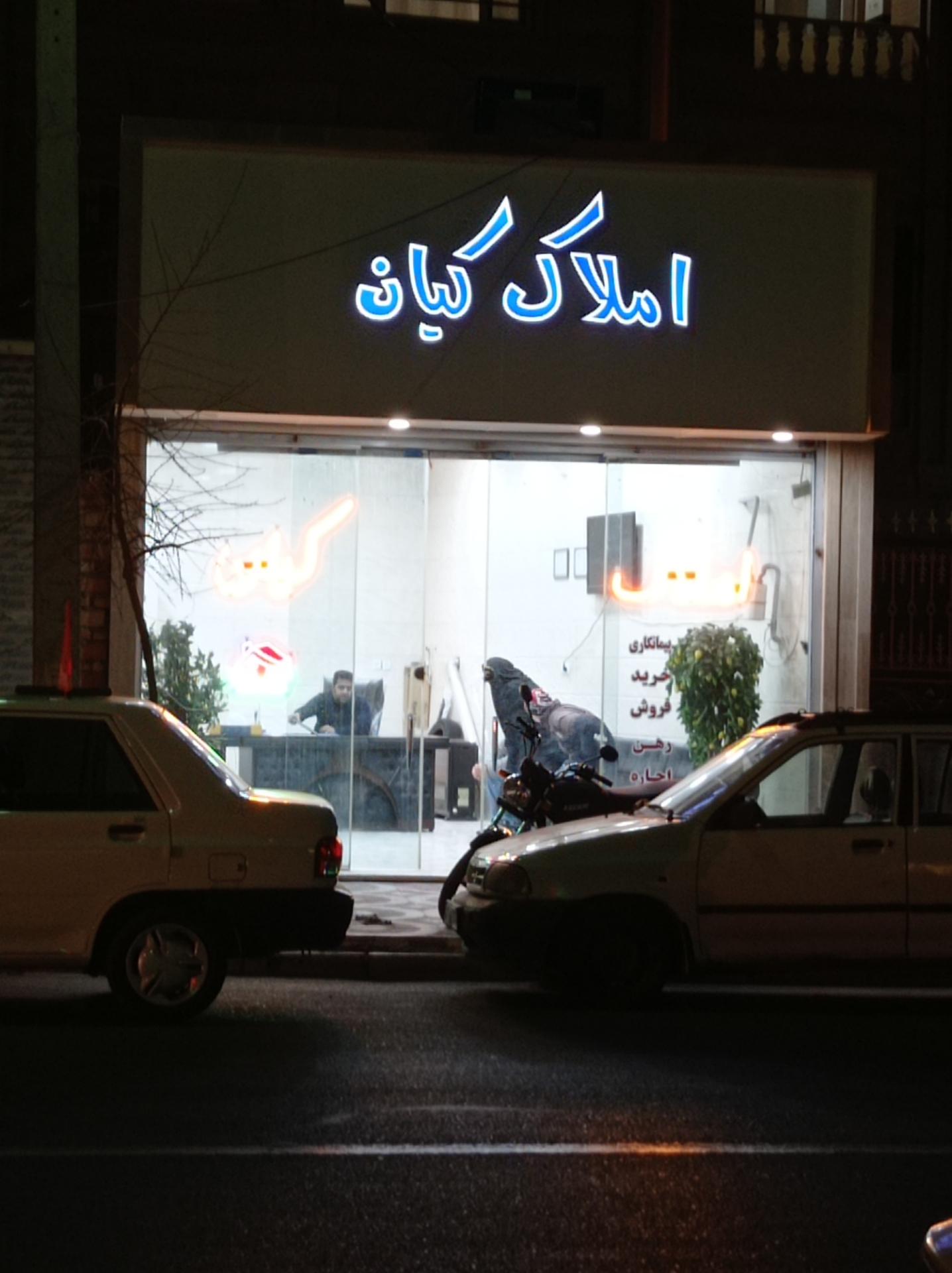 عکس املاک کیان