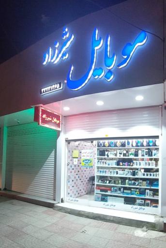 عکس فروشگاه موبایل شیرزاد