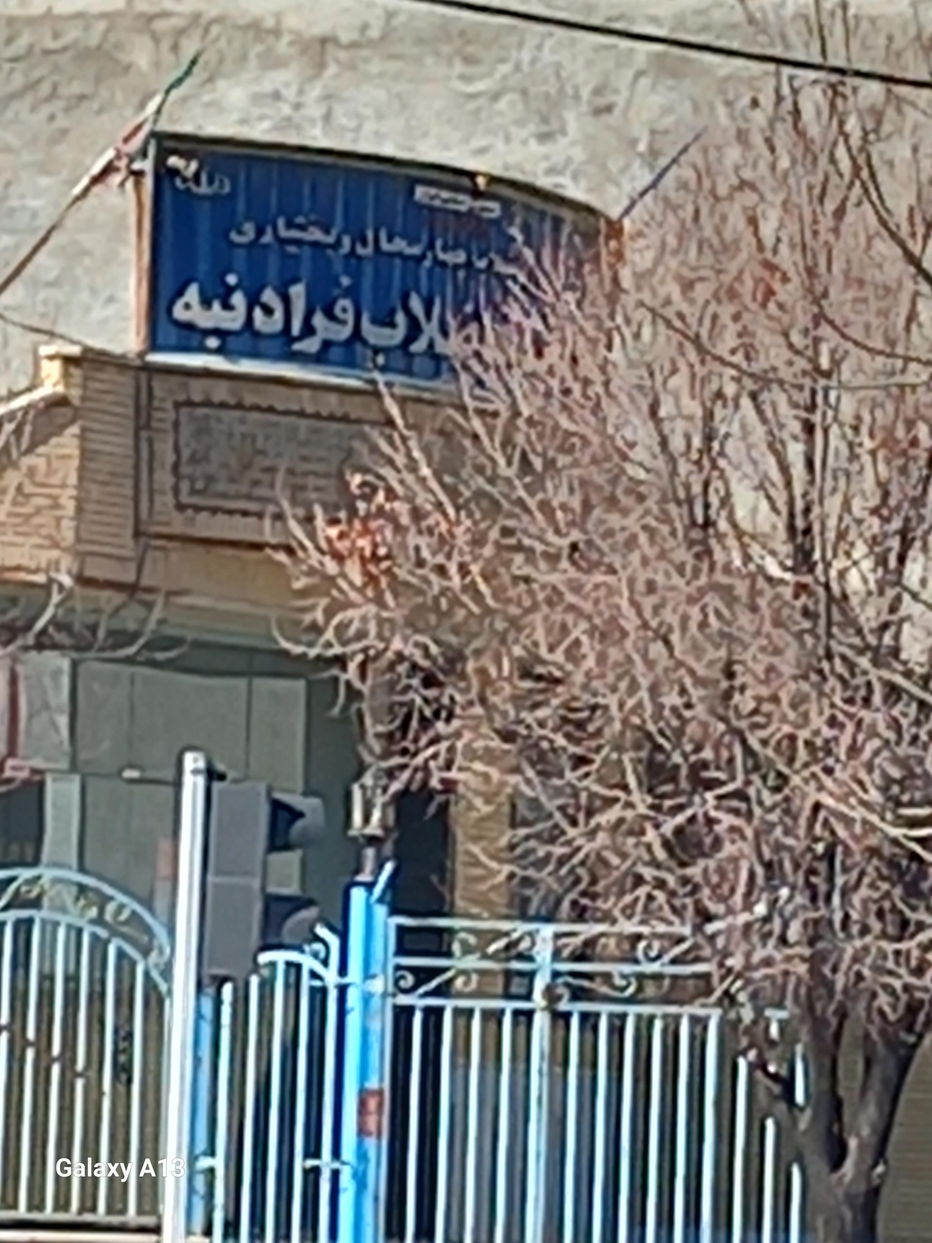 عکس اداره آب وفاضلاب فرادنبه