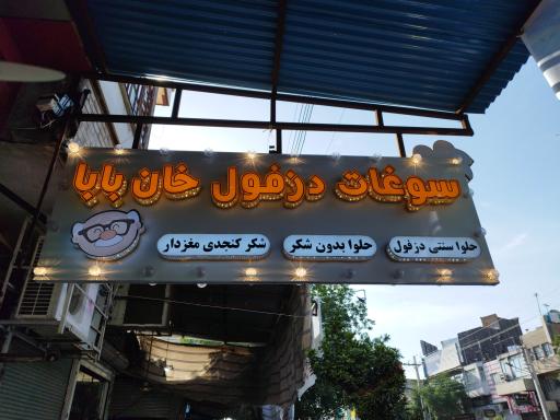 عکس سوغات دزفول خان بابا