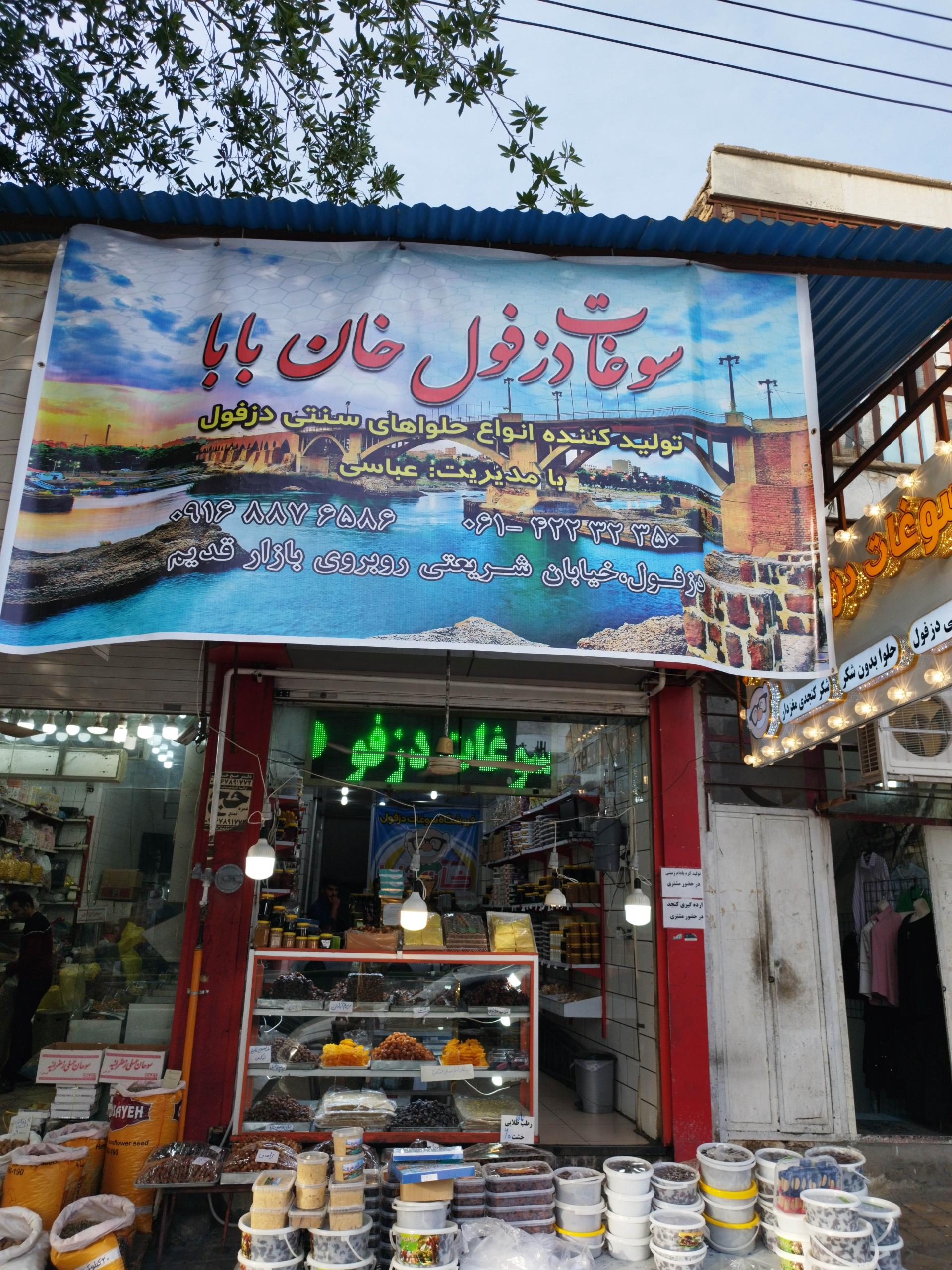 عکس سوغات دزفول خان بابا