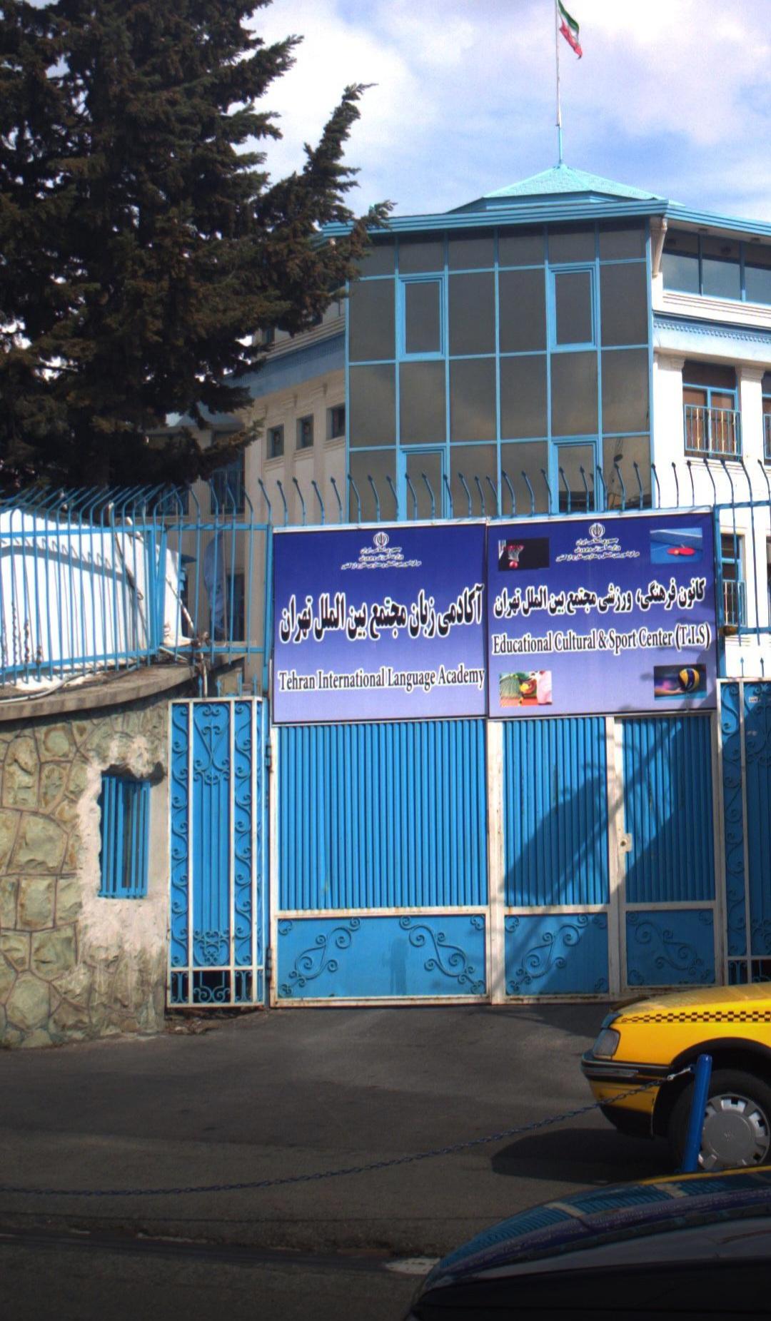 عکس آکادمی‌ زبان‌ مجتمع‌‌ بین‌ الملل‌ تهران