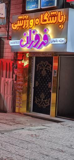 باشگاه فروزان