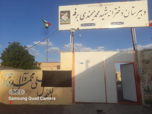 عکس دبیرستان شبانه روزی شهید میمندی برفه