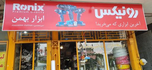 عکس فروشگاه شیرآلات و ابزار بهمن