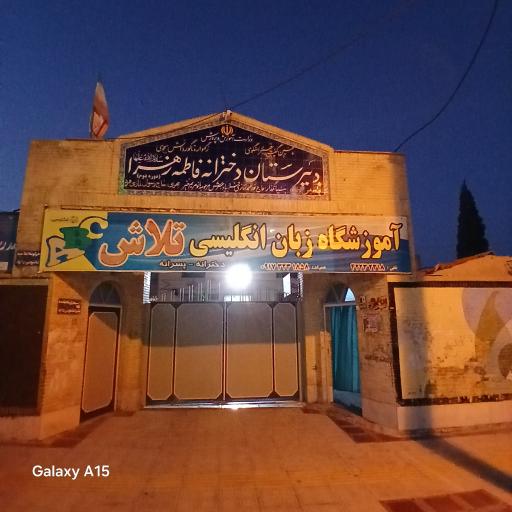 عکس دبیرستان دخترانه فاطمه زهرا