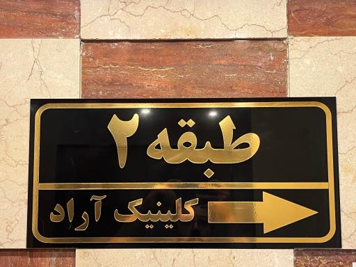 عکس کلینیک تخصصی آراد