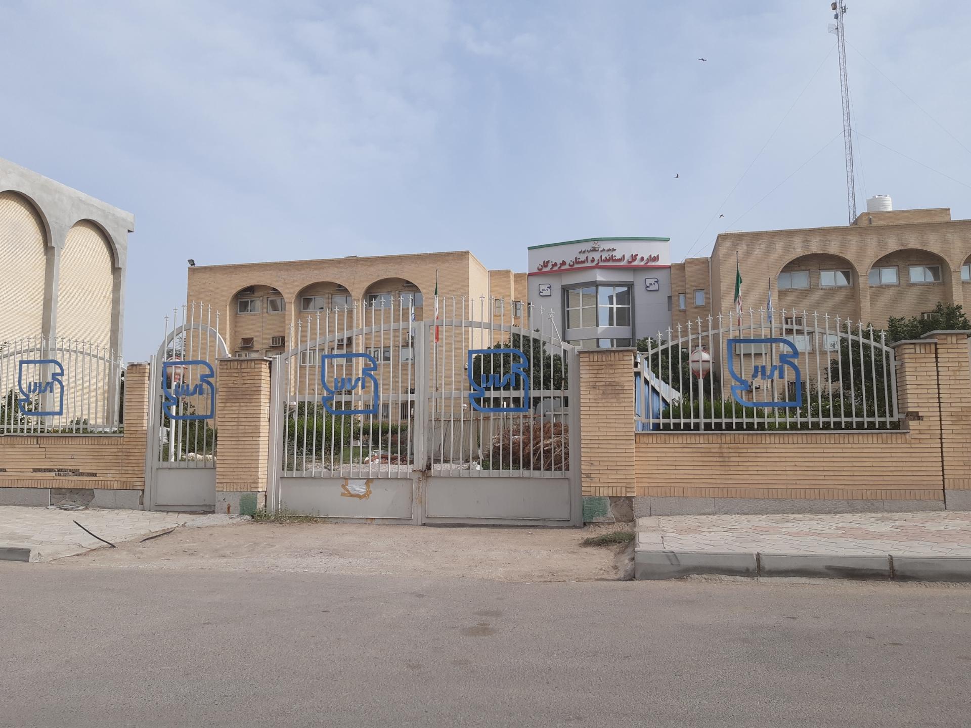 عکس اداره کل استاندارد استان هرمزگان