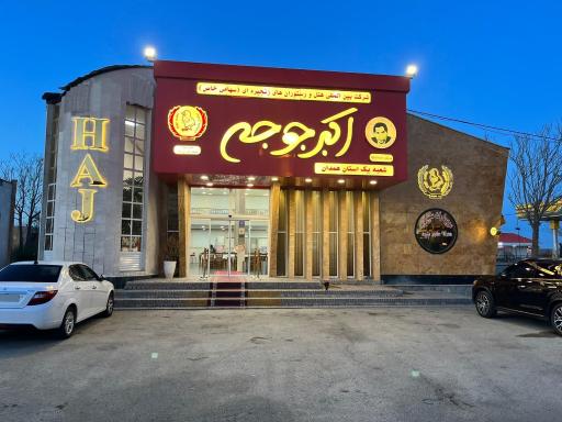 عکس اکبر جوجه همدان شعبه ۱