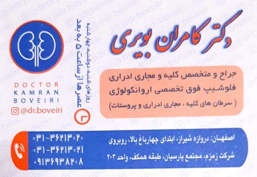عکس دکتر کامران بویری (جراح و متخصص سرطان دستگاه های ادراری)