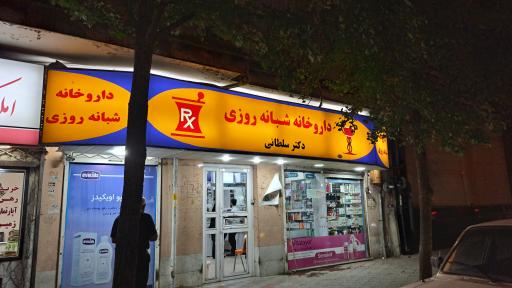 عکس داروخانه شبانه روزی دکتر سلطانی