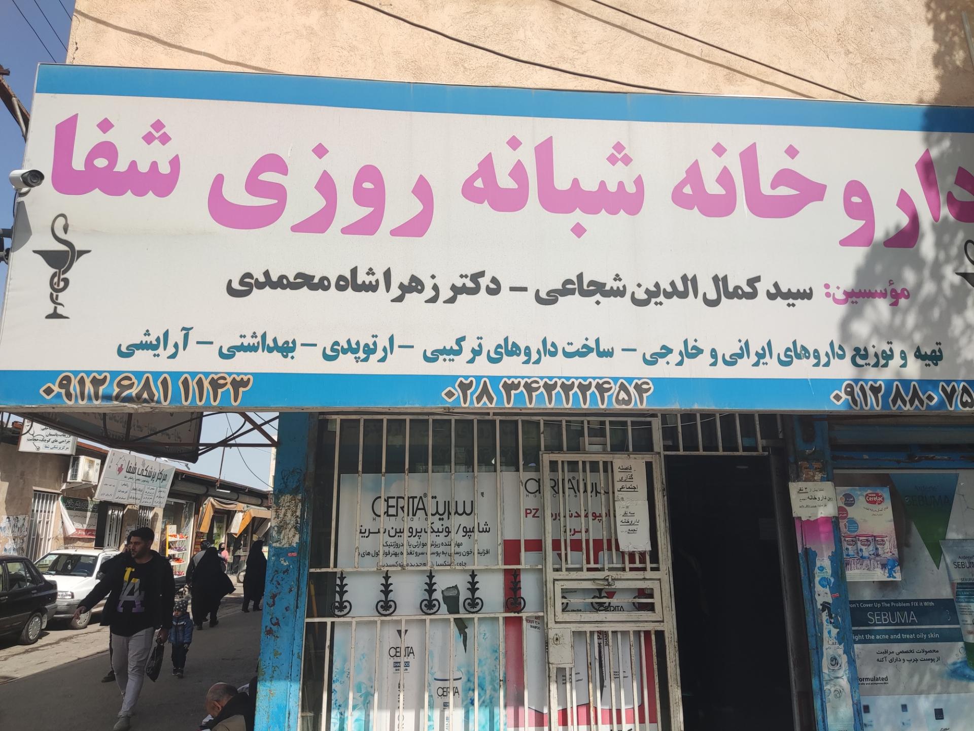 عکس داروخانه شبانه روزی شفا