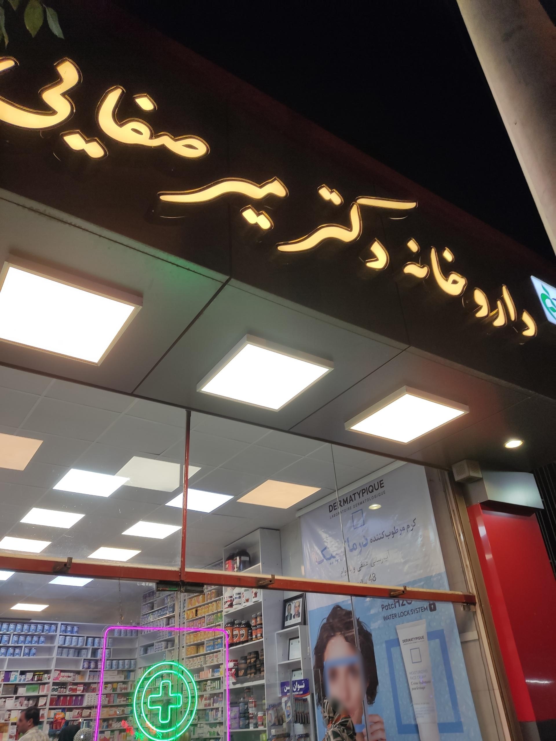 عکس داروخانه دکتر میر صفایی 