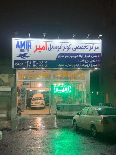 عکس کولر اتومبیل امیر