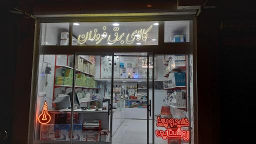 عکس کالای برق فروزان