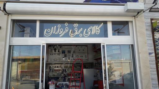 عکس کالای برق فروزان