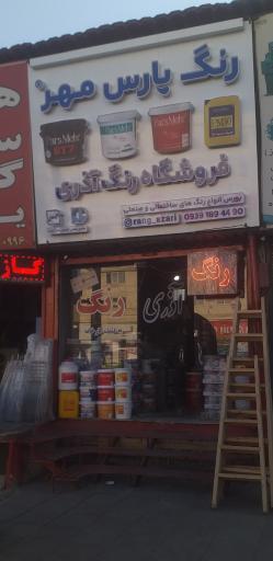 پخش رنگ آذری 