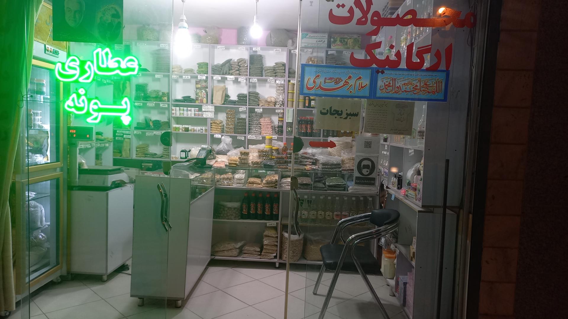 عکس عطاری پونه