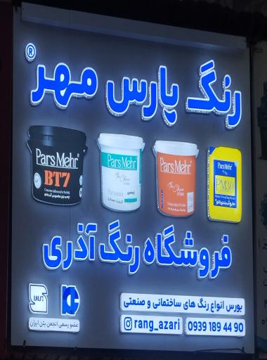 پخش رنگ آذری 