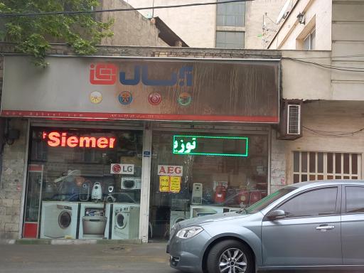 عکس تعمیر لوازم خانگی آبسال