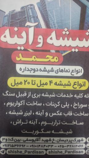 عکس شیشه بری محمد