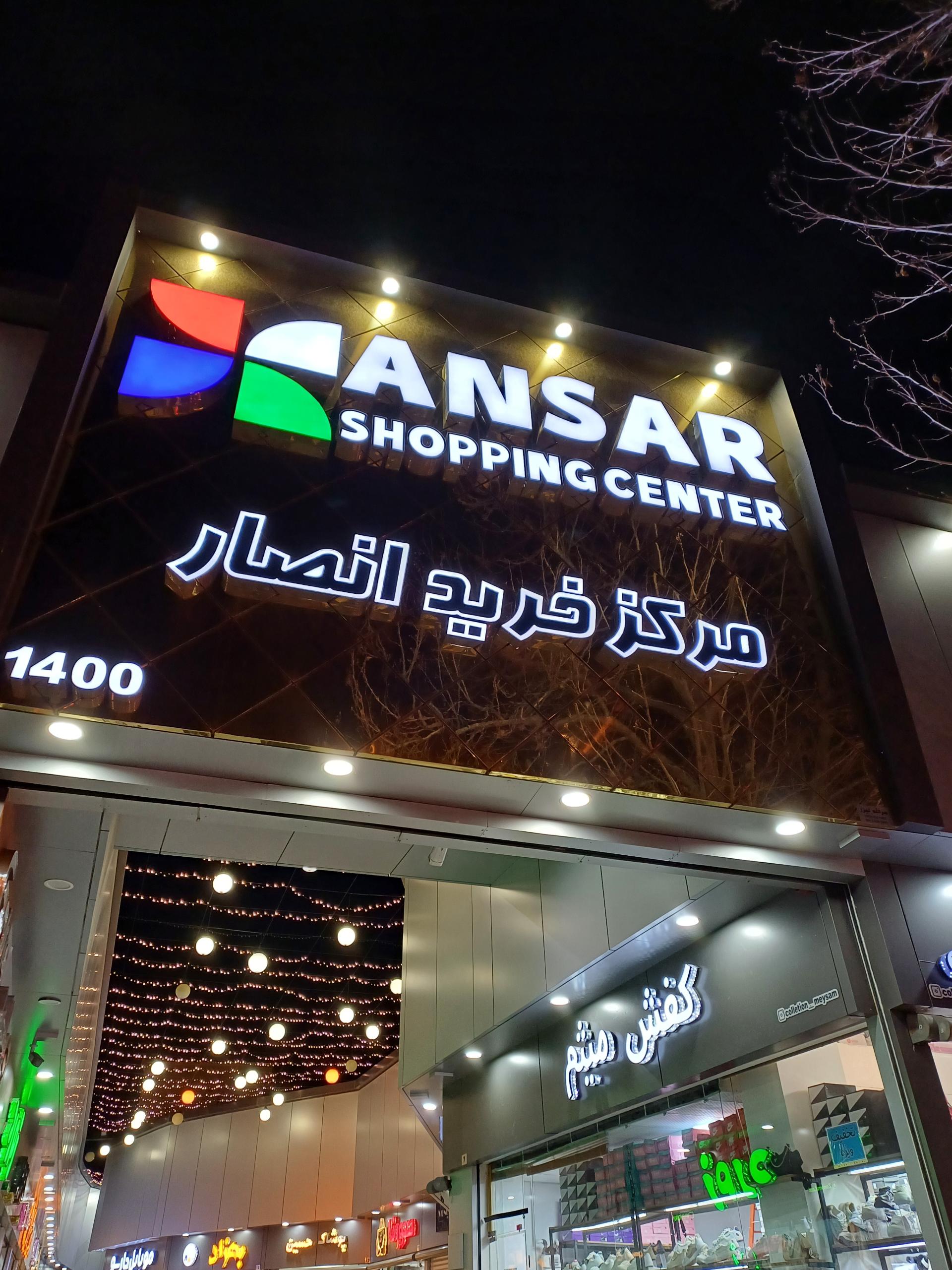 عکس مرکز خرید انصار