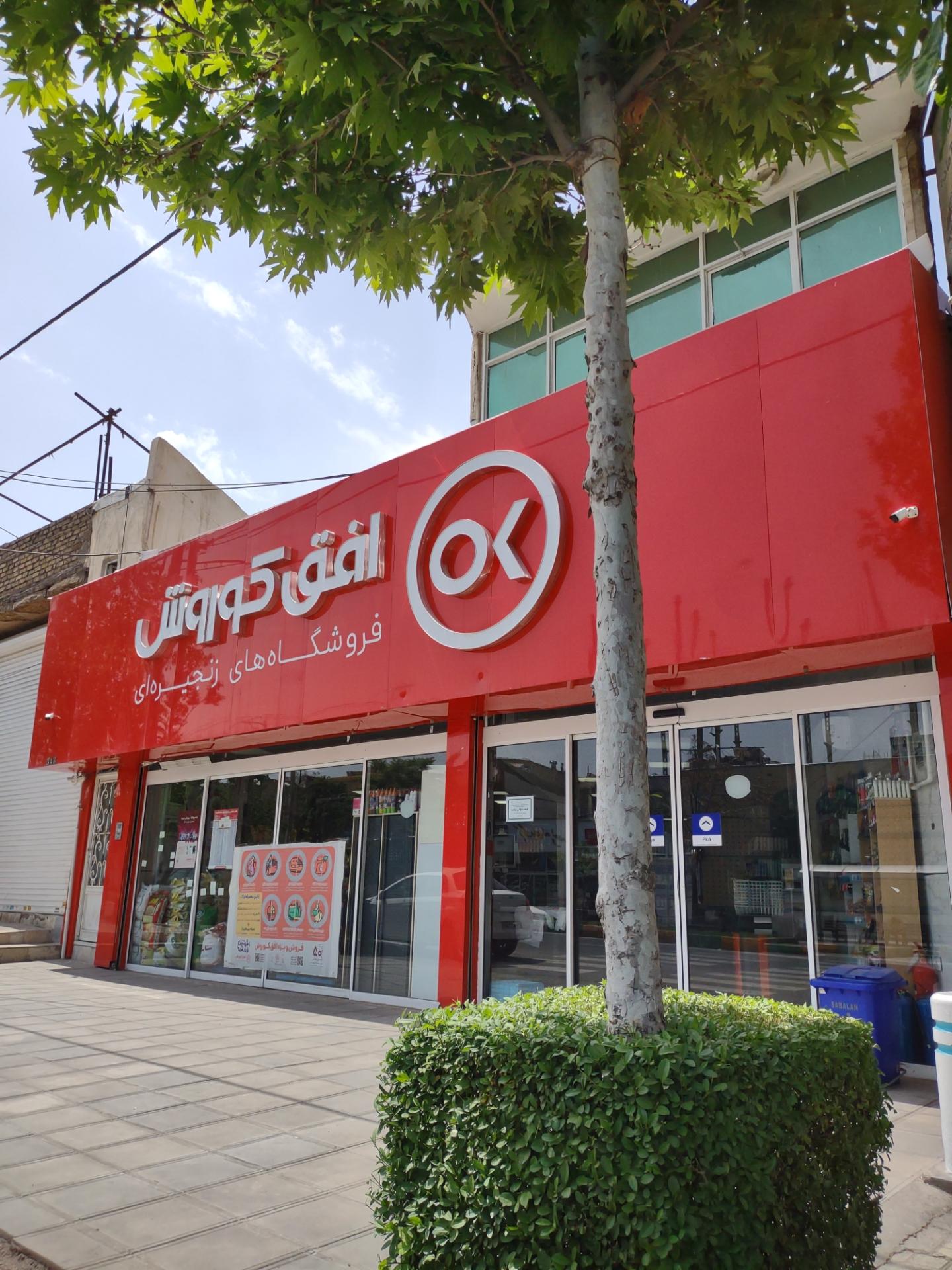 عکس فروشگاه افق کوروش شعبه شهید بهشتی